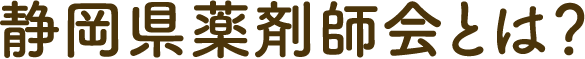 静岡県薬剤師会とは？