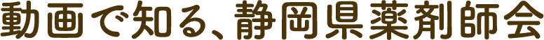 動画で知る、静岡県薬剤師会