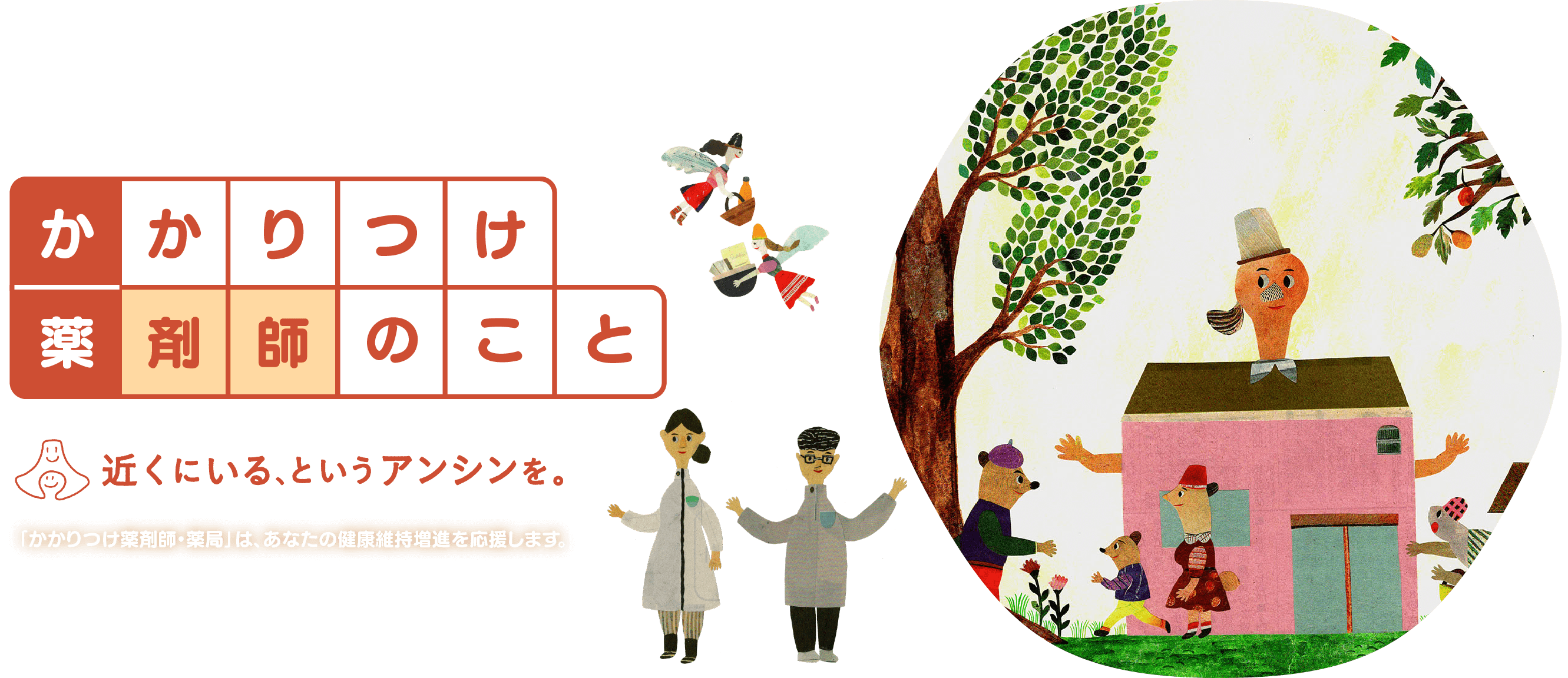 かかりつけ薬剤師のこと　近くにいる、というアンシンを。