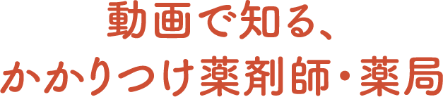 動画で知る、かかりつけ薬剤師・薬局