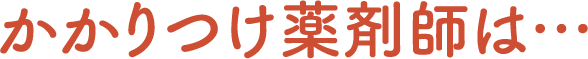 薬のことでお困りではありませんか？