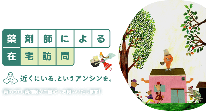 近くにいる、というアンシンを。　静岡県薬剤師会について