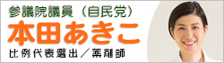 参議院議員（自民党） 本田あきこ