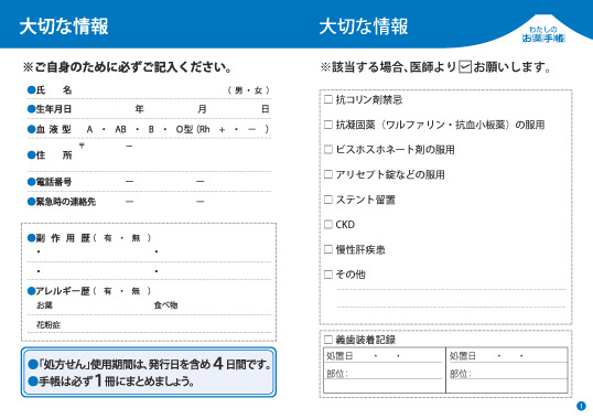 防災型お薬手帳