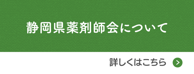 静岡県薬剤師会について