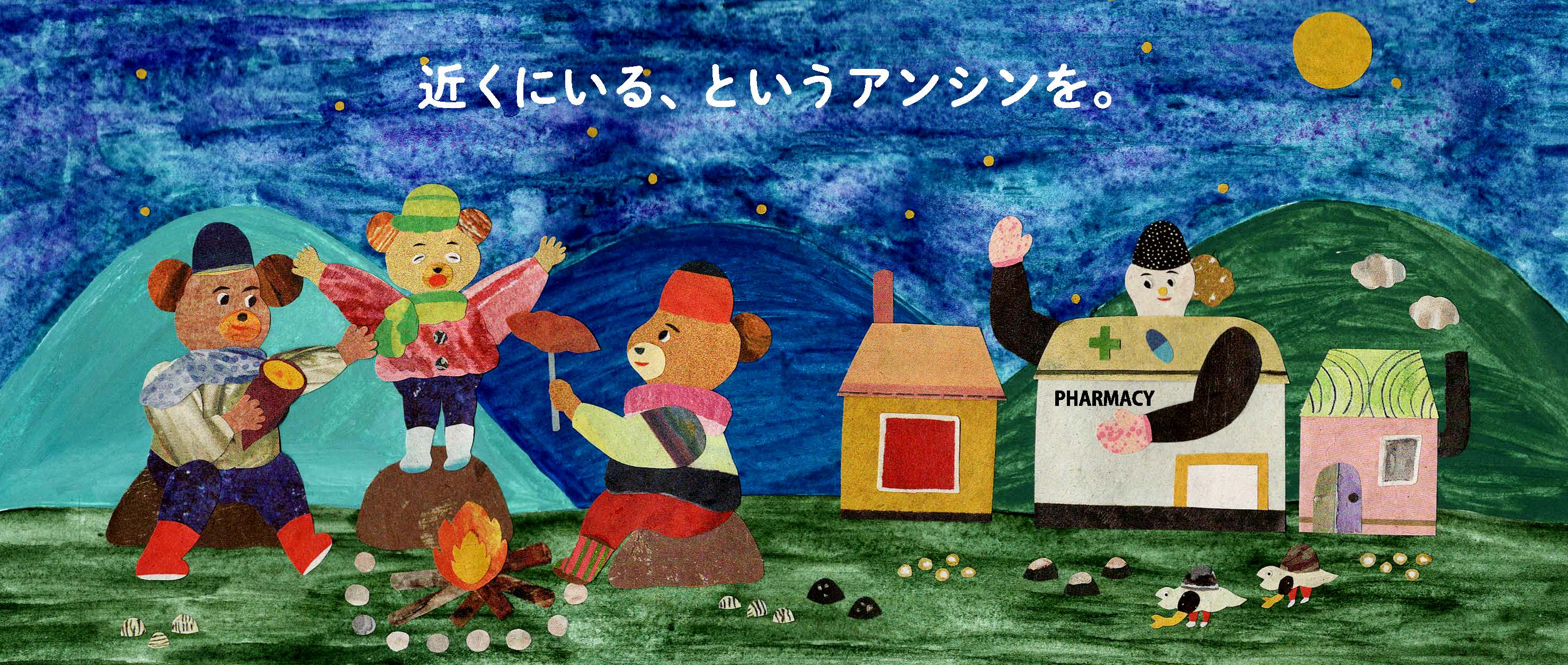 近くにいる、というアンシンを。