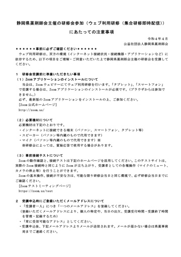 ウェブ利用研修(集合研修即時配信)参加にあたっての注意事項