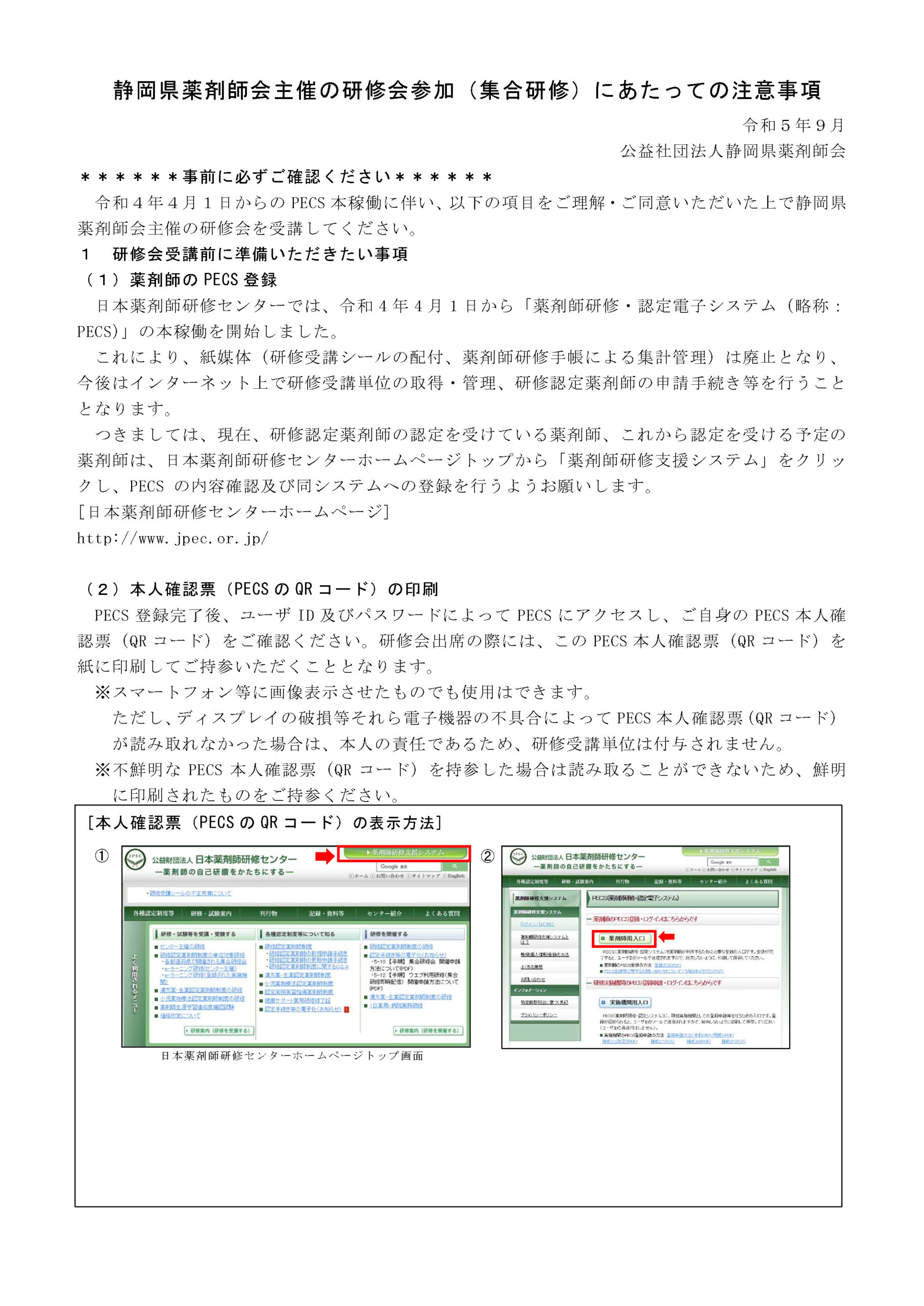 集合研修参加にあたっての注意事項